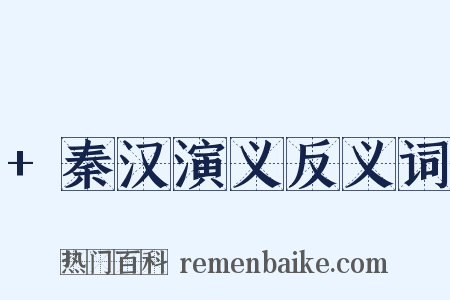 +秦汉演义反义词是什么意思的图片